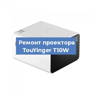 Замена линзы на проекторе TouYinger T10W в Екатеринбурге